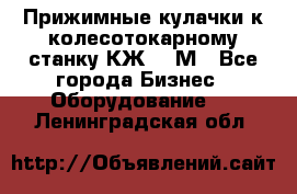 Прижимные кулачки к колесотокарному станку КЖ1836М - Все города Бизнес » Оборудование   . Ленинградская обл.